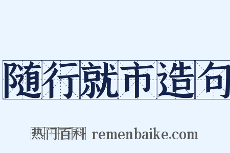 随行就市造句是什么意思的图片